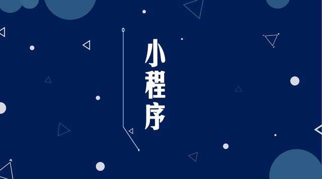 宁都微信小程序开发公司分析企业如何发挥小程序的作用